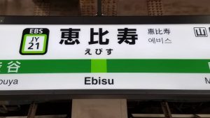 ebisu station sign