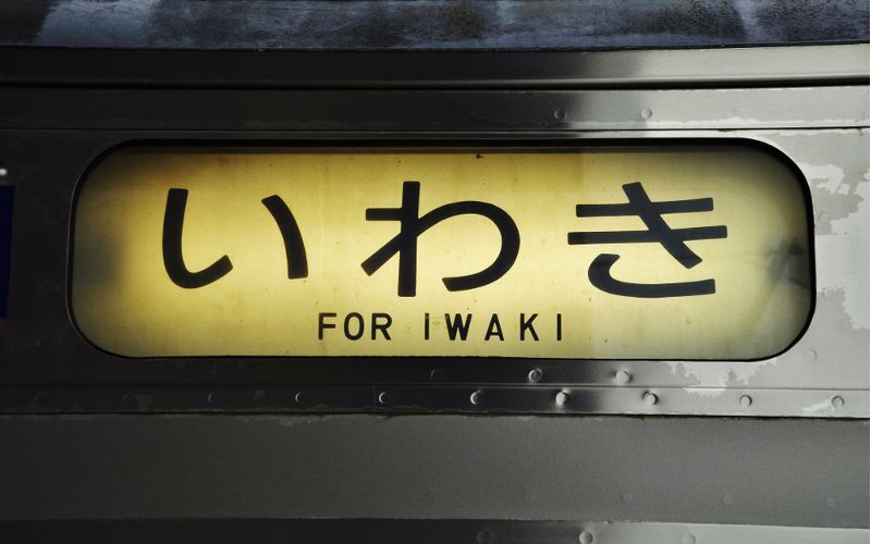 Iwaki sign