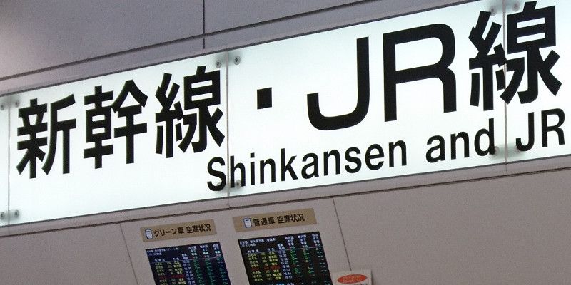 panneau Shinkansen en japonais