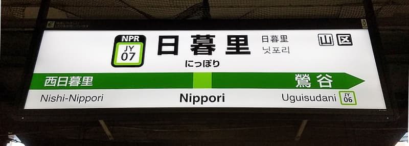 Nippori Station sign