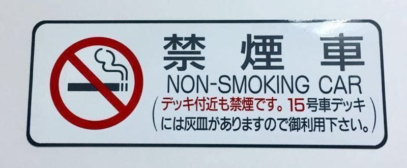 Panneau voiture non-fumeur en japonais