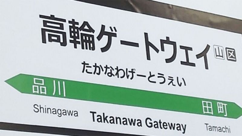 La gare de Takanawa Gateway sur la ligne Yamanote à Tokyo