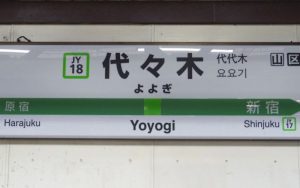 yoyogi station sign