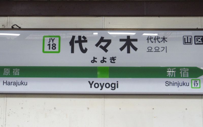 Guía de viaje de la estación de Yoyogi